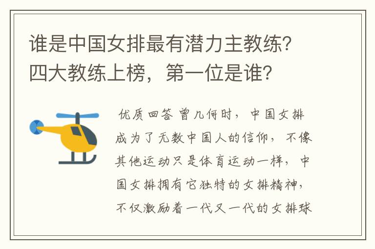 谁是中国女排最有潜力主教练?四大教练上榜,第一位是谁?