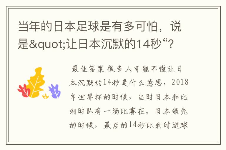 当年的日本足球是有多可怕，说是"让日本沉默的14秒“？