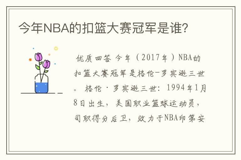 今年NBA的扣篮大赛冠军是谁?