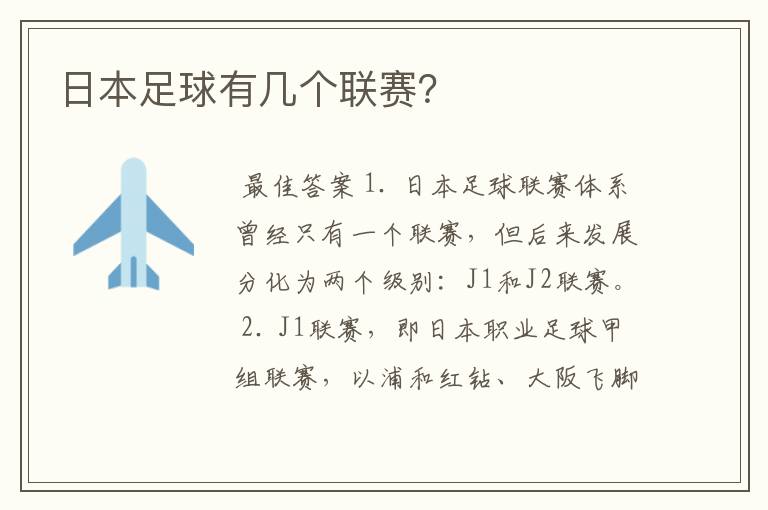 日本足球有几个联赛?