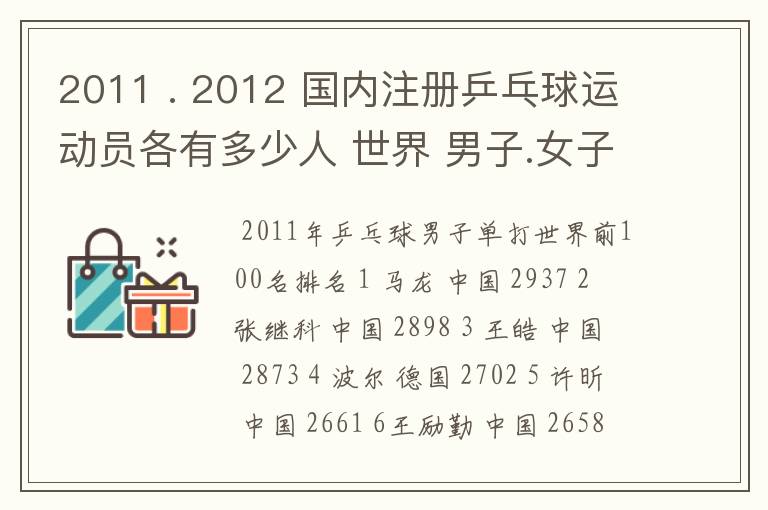 2011 . 2012 国内注册乒乓球运动员各有多少人 世界 男子.女子 排名前100的名单