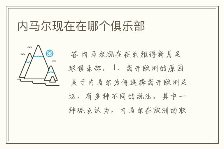 内马尔现在在哪个俱乐部