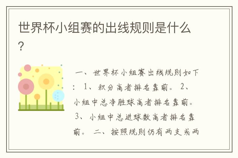 世界杯小组赛的出线规则是什么?