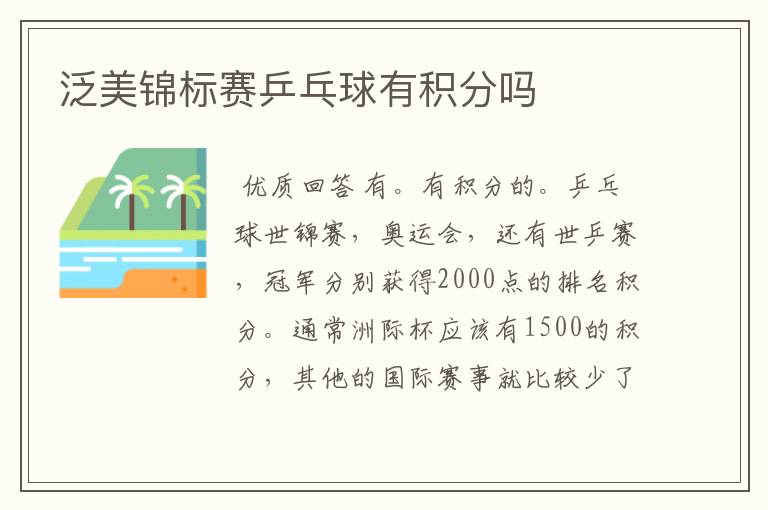 泛美锦标赛乒乓球有积分吗