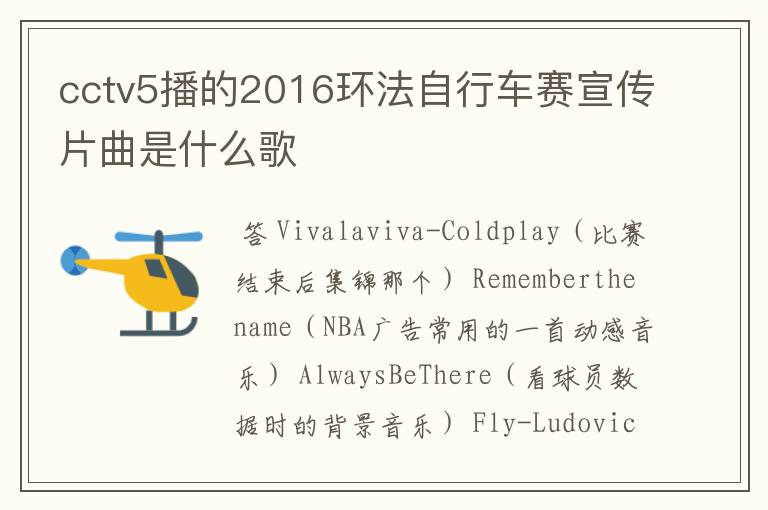 cctv5播的2016环法自行车赛宣传片曲是什么歌