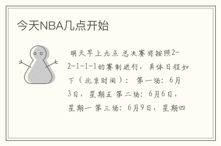 今天NBA几点开始