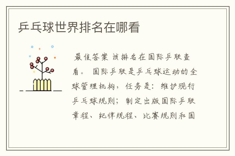 乒乓球世界排名在哪看