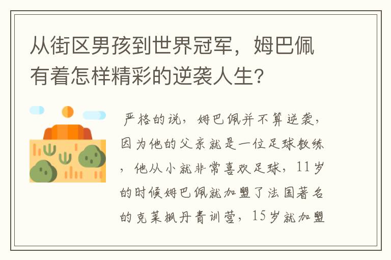 从街区男孩到世界冠军,姆巴佩有着怎样精彩的逆袭人生?