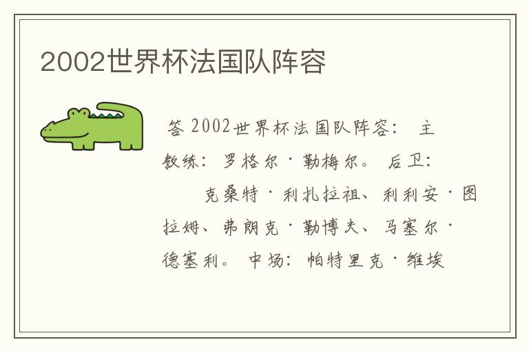 2002世界杯法国队阵容