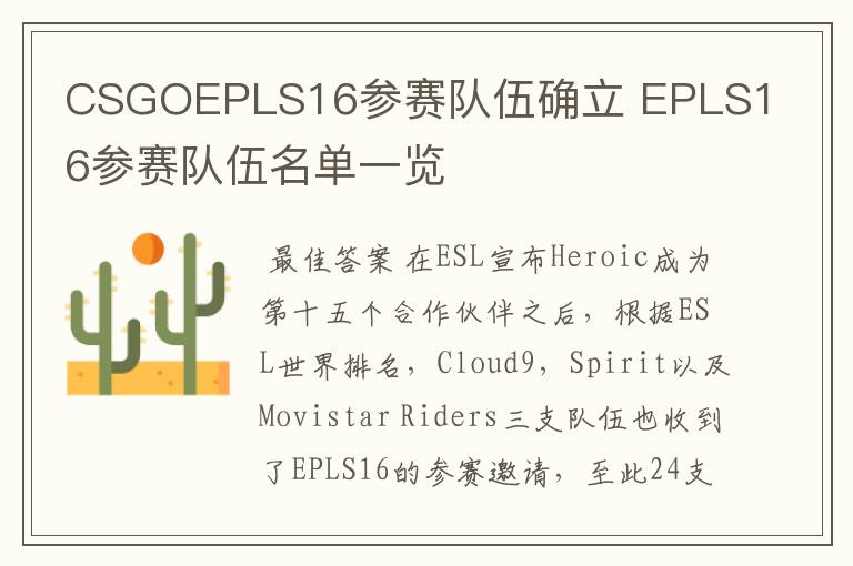 CSGOEPLS16参赛队伍确立 EPLS16参赛队伍名单一览