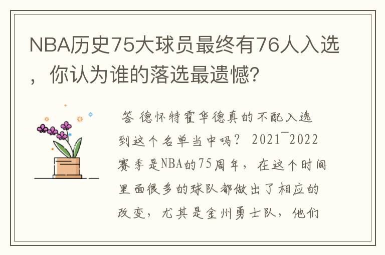 NBA历史75大球员最终有76人入选,你认为谁的落选最遗憾?