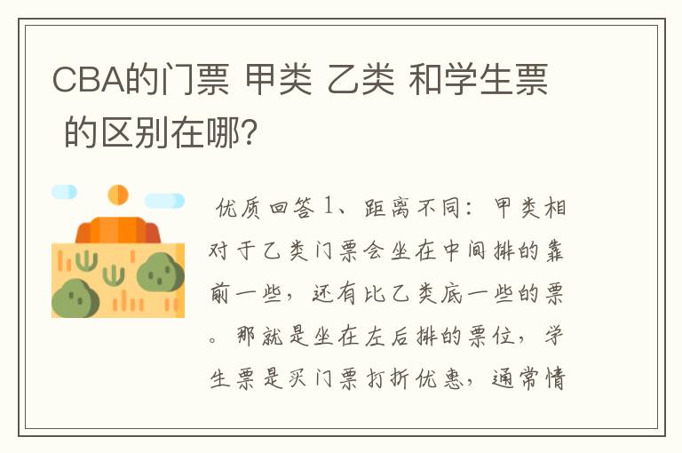 CBA的门票 甲类 乙类 和学生票 的区别在哪?