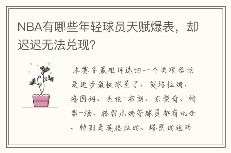 NBA有哪些年轻球员天赋爆表,却迟迟无法兑现?