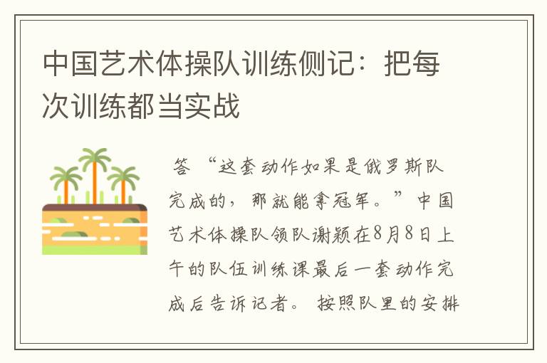 中国艺术体操队训练侧记:把每次训练都当实战