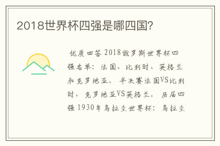 2018世界杯四强是哪四国?