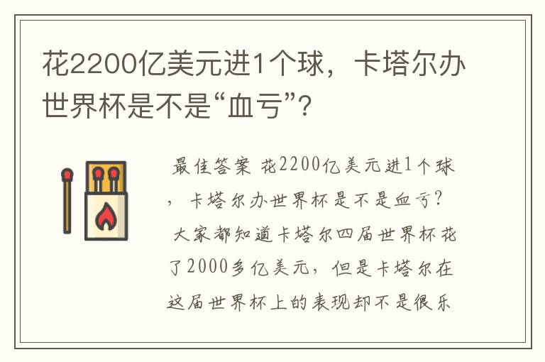花2200亿美元进1个球,卡塔尔办世界杯是不是“血亏”?