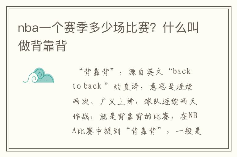 nba一个赛季多少场比赛？什么叫做背靠背