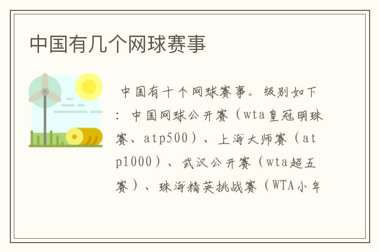 中国有几个网球赛事