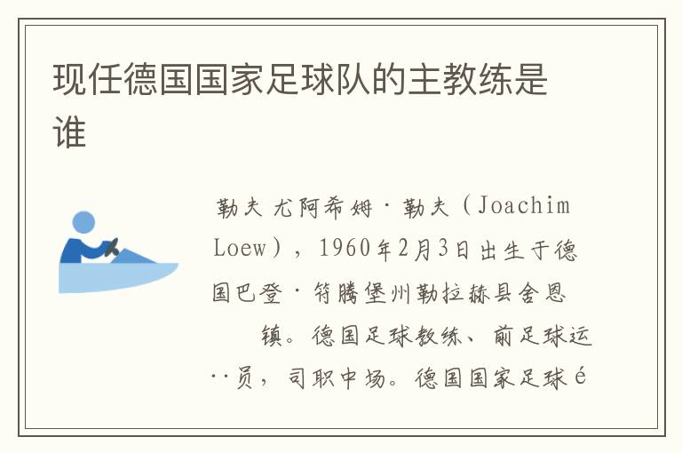 现任德国国家足球队的主教练是谁