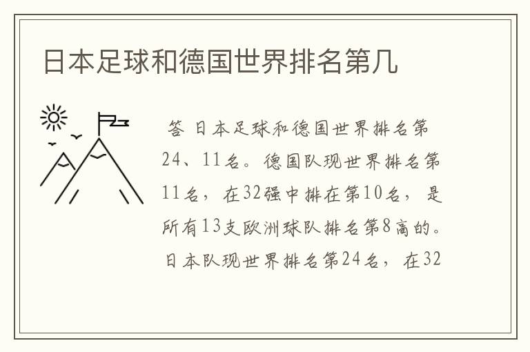 日本足球和德国世界排名第几