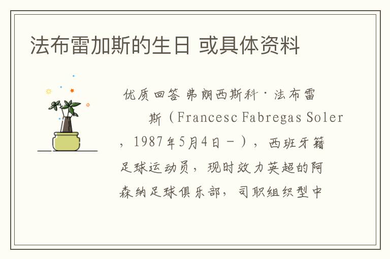 法布雷加斯的生日 或具体资料