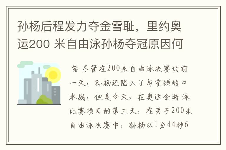 孙杨后程发力夺金雪耻,里约奥运200 米自由泳孙杨夺冠原因何在?