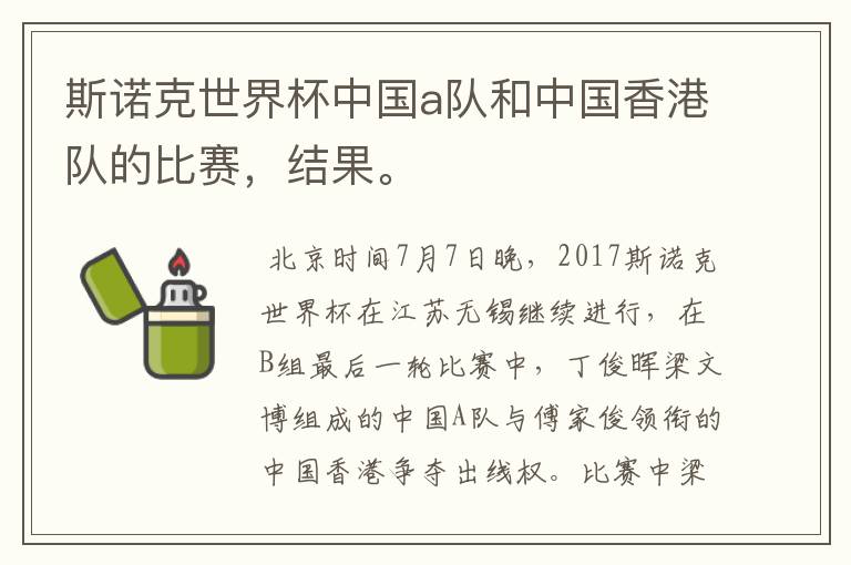 斯诺克世界杯中国a队和中国香港队的比赛,结果。