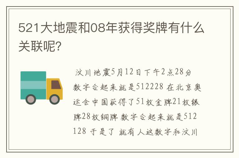 521大地震和08年获得奖牌有什么关联呢?
