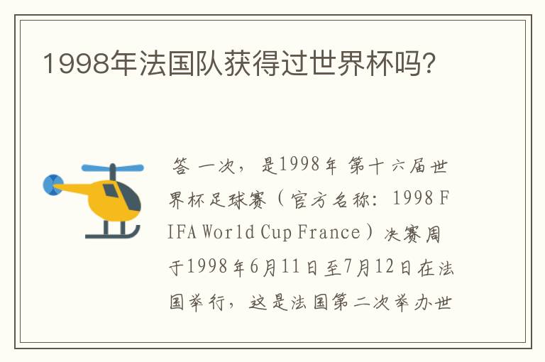 1998年法国队获得过世界杯吗?