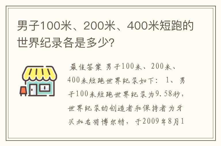 男子100米、200米、400米短跑的世界纪录各是多少?