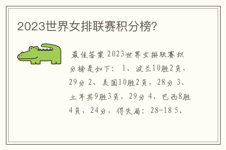 2023世界女排联赛积分榜?