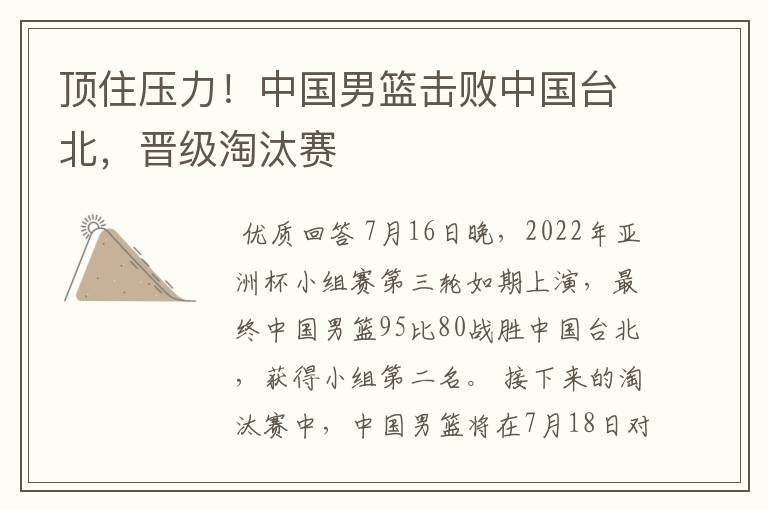 顶住压力!中国男篮击败中国台北,晋级淘汰赛