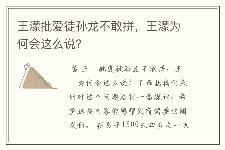 王濛批爱徒孙龙不敢拼,王濛为何会这么说?