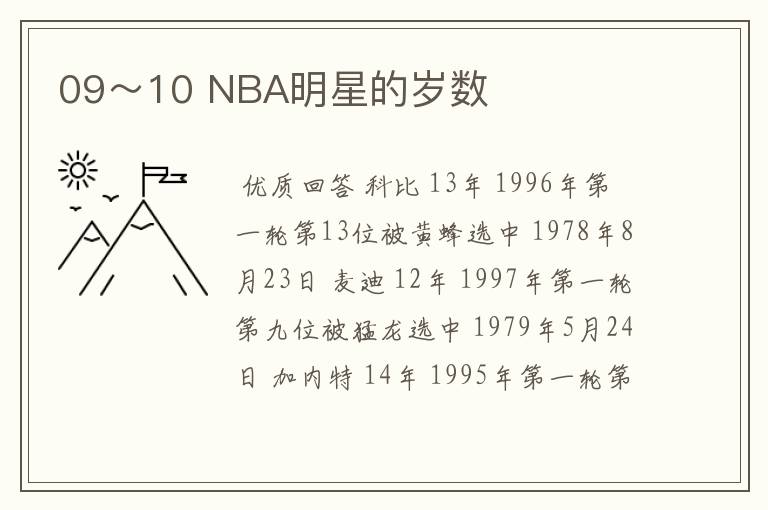 09~10 NBA明星的岁数