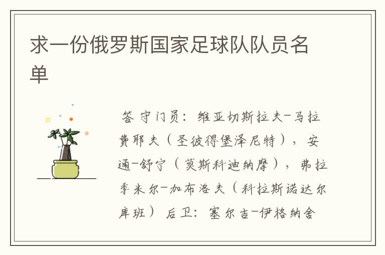 求一份俄罗斯国家足球队队员名单