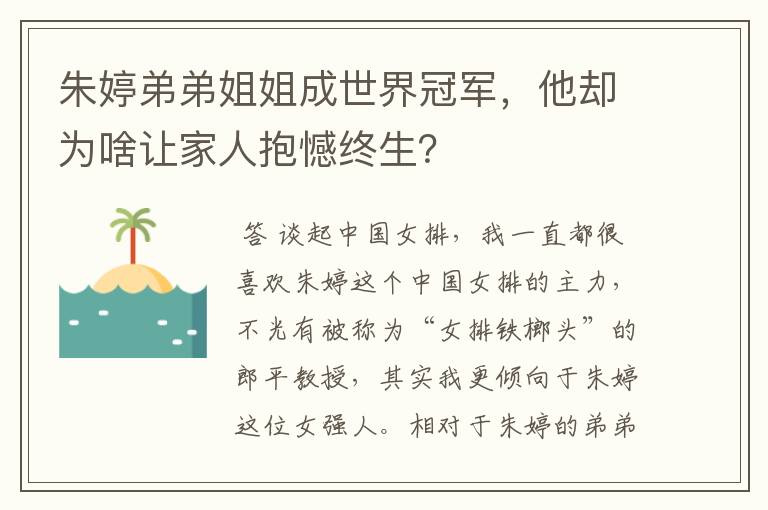 朱婷弟弟姐姐成世界冠军,他却为啥让家人抱憾终生?