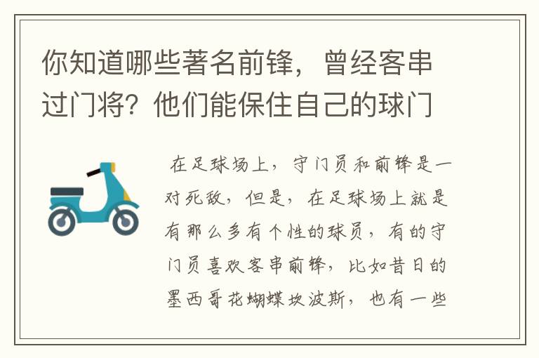 你知道哪些著名前锋,曾经客串过门将?他们能保住自己的球门不失吗?
