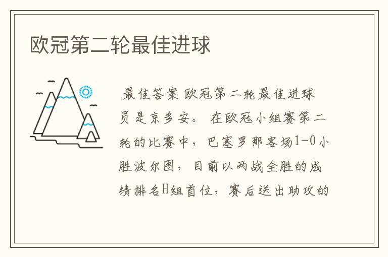 欧冠第二轮最佳进球