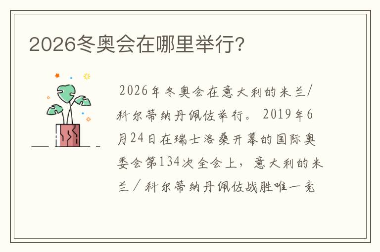 2026冬奥会在哪里举行?