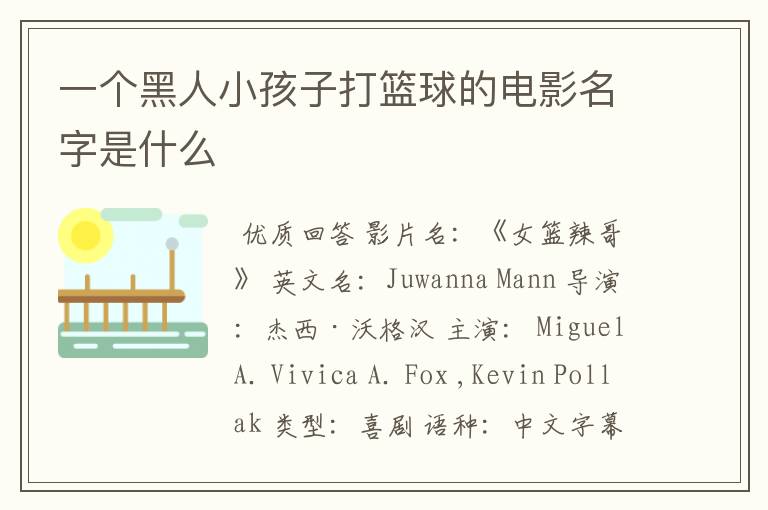 一个黑人小孩子打篮球的电影名字是什么