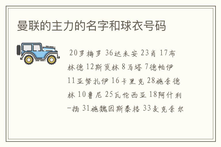 曼联的主力的名字和球衣号码