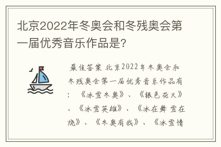 北京2022年冬奥会和冬残奥会第一届优秀音乐作品是?