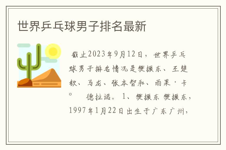 世界乒乓球男子排名最新