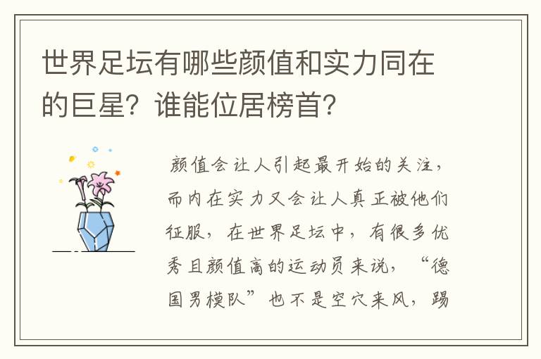 世界足坛有哪些颜值和实力同在的巨星?谁能位居榜首?