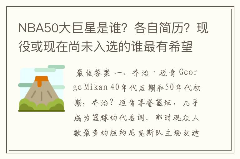 NBA50大巨星是谁?各自简历?现役或现在尚未入选的谁最有希望入选?