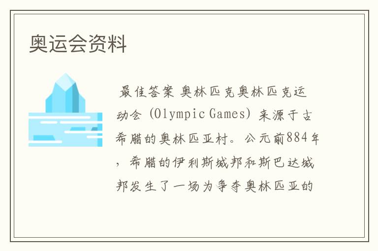 奥运会资料