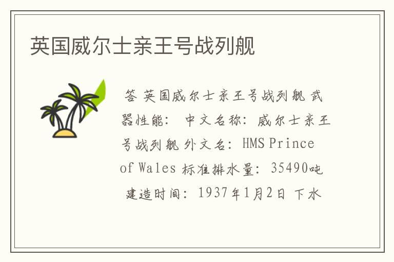 英国威尔士亲王号战列舰
