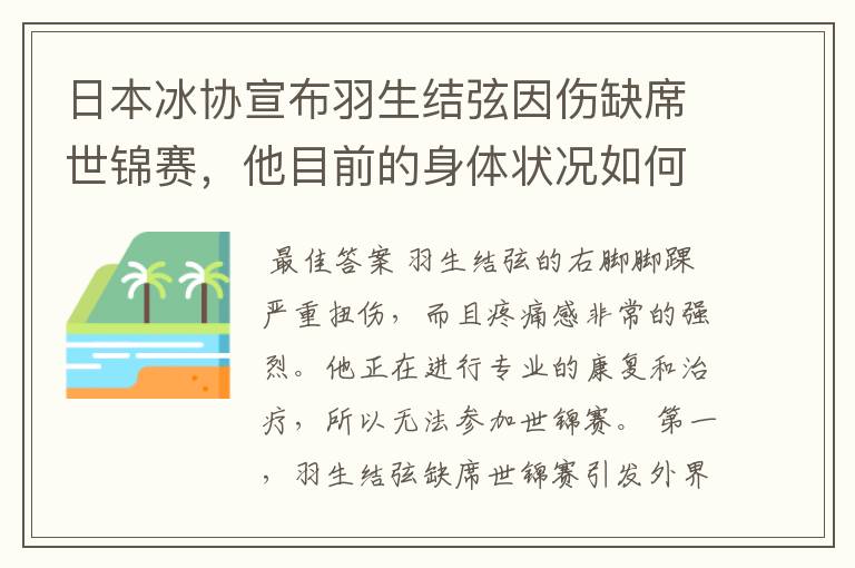 日本冰协宣布羽生结弦因伤缺席世锦赛,他目前的身体状况如何?