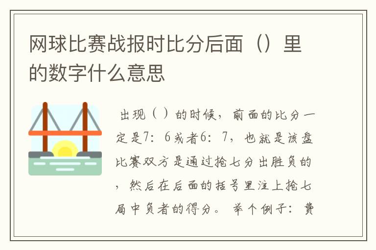 网球比赛战报时比分后面()里的数字什么意思