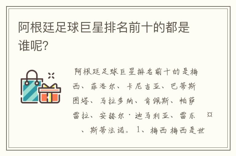 阿根廷足球巨星排名前十的都是谁呢?